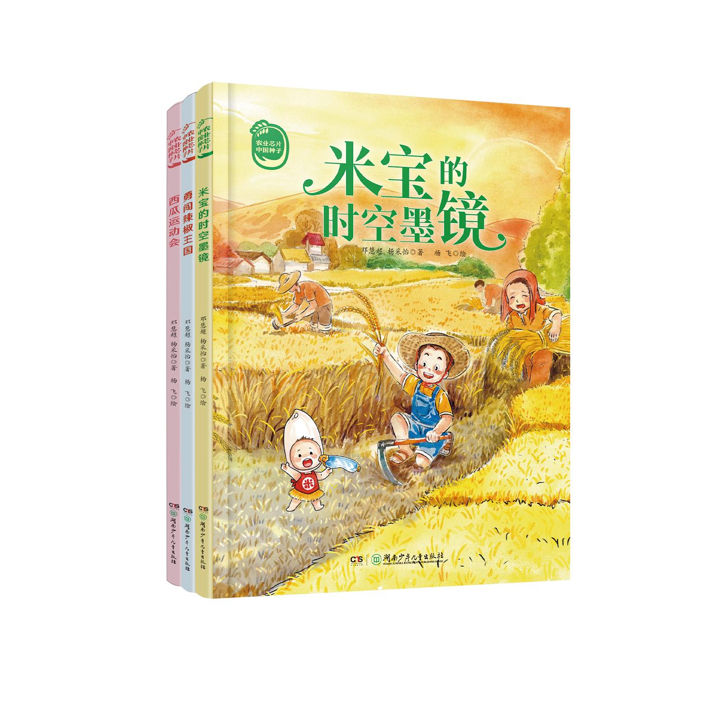 【可开票全新正版】农业芯片中国种子（全3册米宝的时空墨镜西瓜运动会勇闯辣椒王国）湖南少年儿童出版社邓慧超杨采怡文杨飞绘202