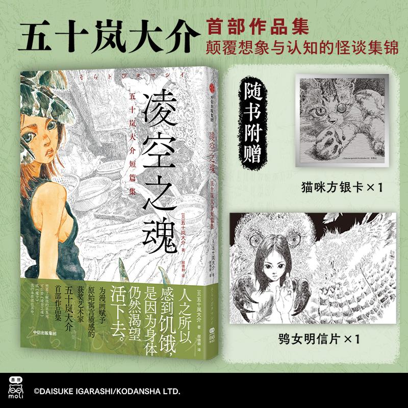 【可开票全新正版】凌空之魂五十岚大介短篇集 赠猫咪方银卡+鸮女明信片 自然寓言怪谈异色人外兽人都市奇谭漫画9787521774962五十