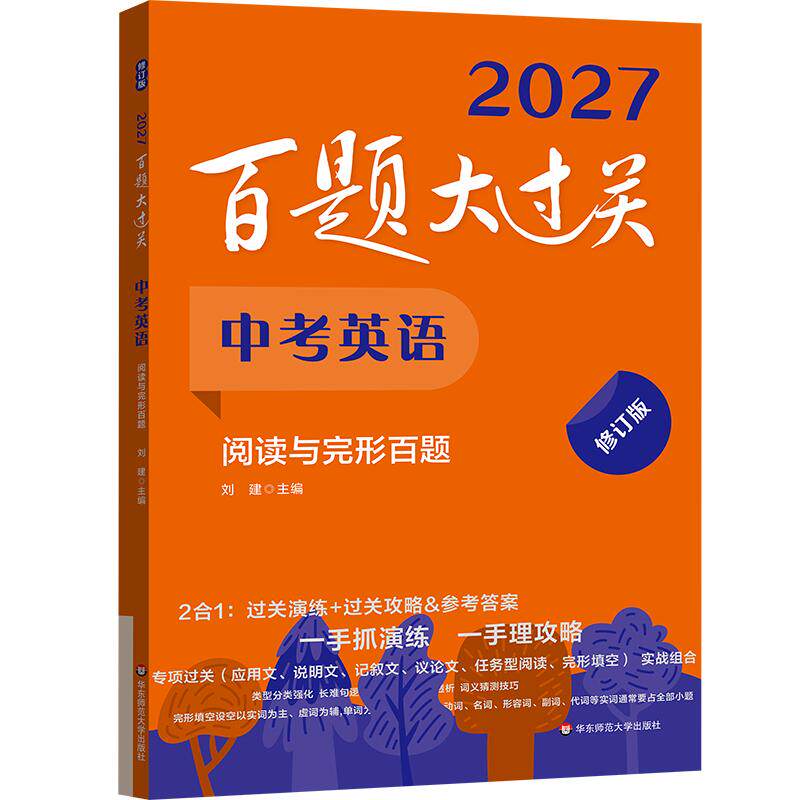 【可开票全新正版】2027百题大过关 中考英语阅读与完形百题(修订版)2026-05-01刘建华东师范大学出版社9787576069969