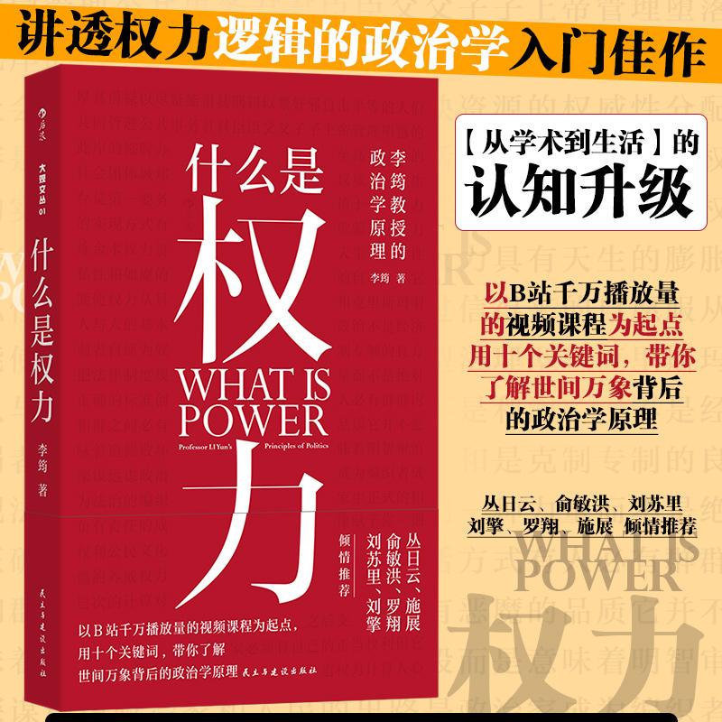 【可开票全新正版】什么是权力 一本讲透权力逻辑的政治学入门佳作 一次从学术到生活的认知升级 丛日云 俞敏洪 刘苏里 刘擎 罗翔