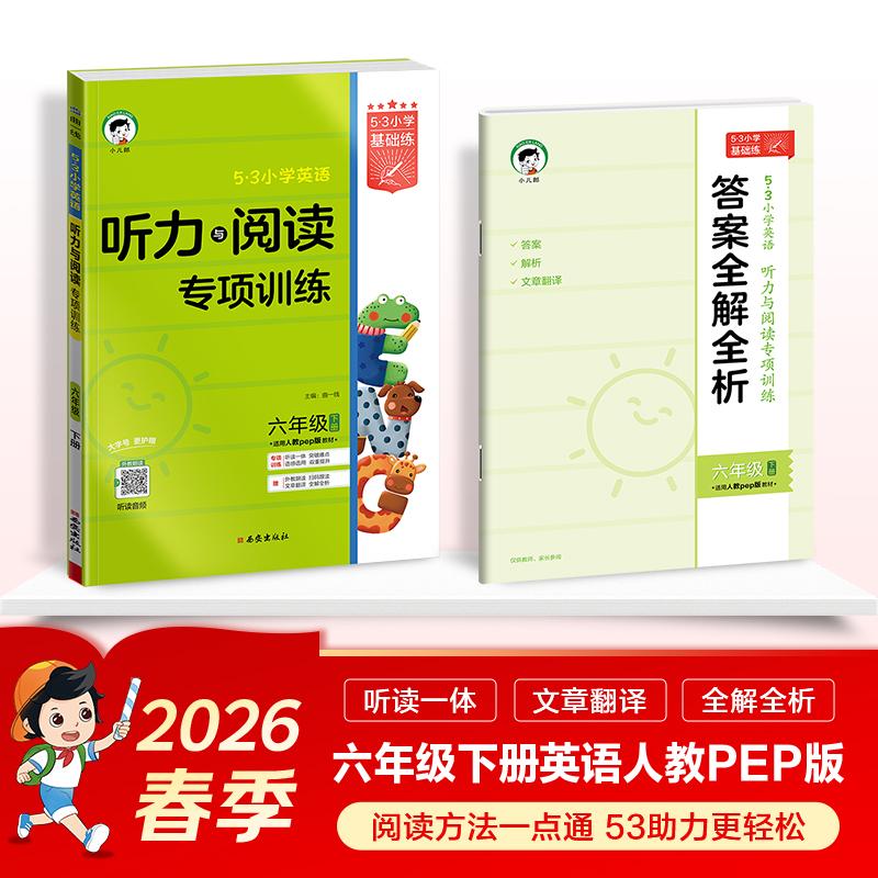 【可开票全新正版】2026春季53小学基础练英语听力与阅读专项训练六年级下册适用人教pep版教材 含答案全解全析西安出版社曲一线97
