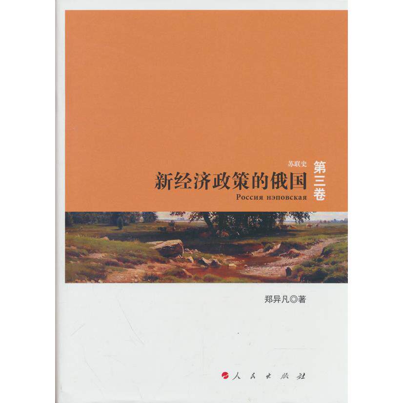 【可开票全新正版】新经济政策的俄国—苏联史丛书9787010095431人民出版社郑异凡 著2013-09-01