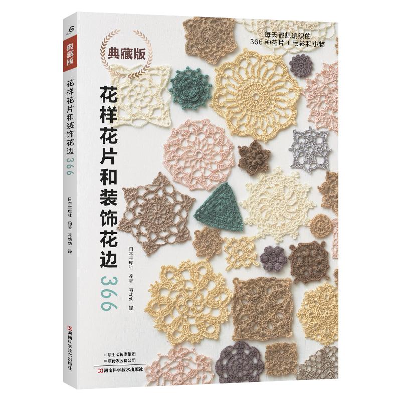 【可开票全新正版】花样花片和装饰花边3669787572523625日本宝库社河南科学技术出版社2026-05-31