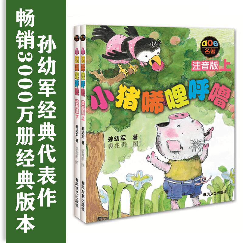【可开票全新正版】小猪唏哩呼噜注音版上下2021-11-01孙幼军9787531333227春风文艺出版社