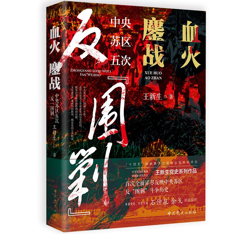 【可开票全新正版】血火鏖战——中央苏区五次反“围剿”王新生2023-09-019787509863572中共党史出版社