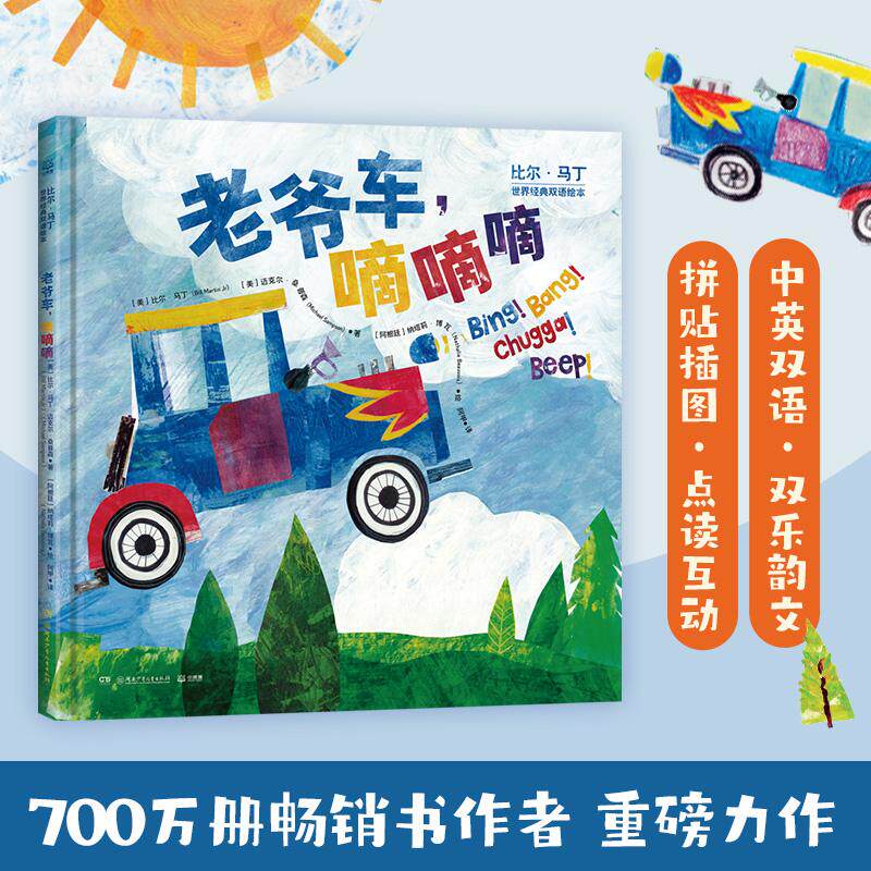 【可开票全新正版】比尔马丁世界经典双语绘本 老爷车嘀嘀嘀 中英双语比尔马丁9787556274000湖南少年儿童出版社