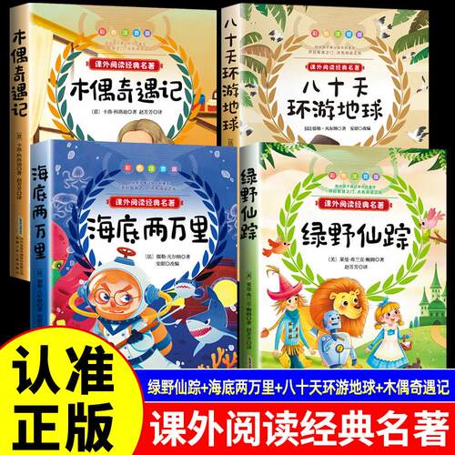 【可开票全新正版】全4册 绿野仙踪+木偶奇遇记+海底两万里+八十天环游地球 彩绘版小学生三四五六年级无障碍课外阅读 世界儿童文