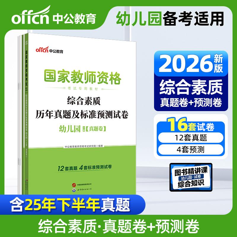 【可开票全新正版】中公2026国家教师资格证考试专用教材幼儿园综合素质历年真题及标准预测试卷 教资幼儿园世界图书出版公司97875