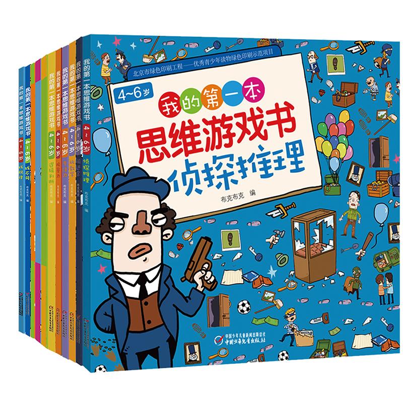 【可开票全新正版】我的第一本思维游戏书3-6岁全脑开发(全11册)视觉大发现玩贴纸走迷宫侦探推理找不同找规律专注力逻辑判断闯