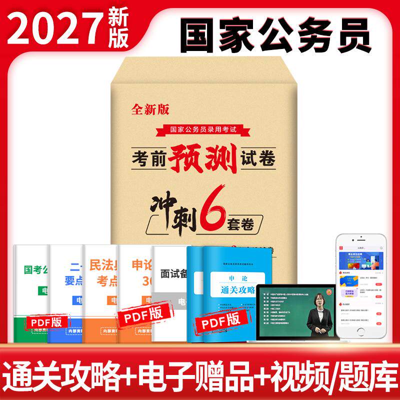 【可开票全新正版】2027国家公务员录用考试考前预测试卷97875773046252026-01-10天明教育公务员录用考试研究组郑州大学出版社