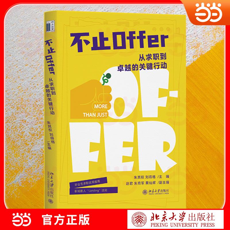 【可开票全新正版】不止Offer2026-07-019787301373873北京大学出版社朱其权刘得格 主编