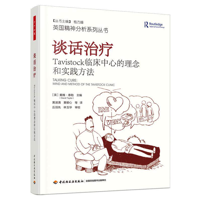 【可开票全新正版】谈话治疗Tavistock临床中心的理念和实践方法 万千心理中国轻工业出版社英戴维泰勒David Taylor97875184122972