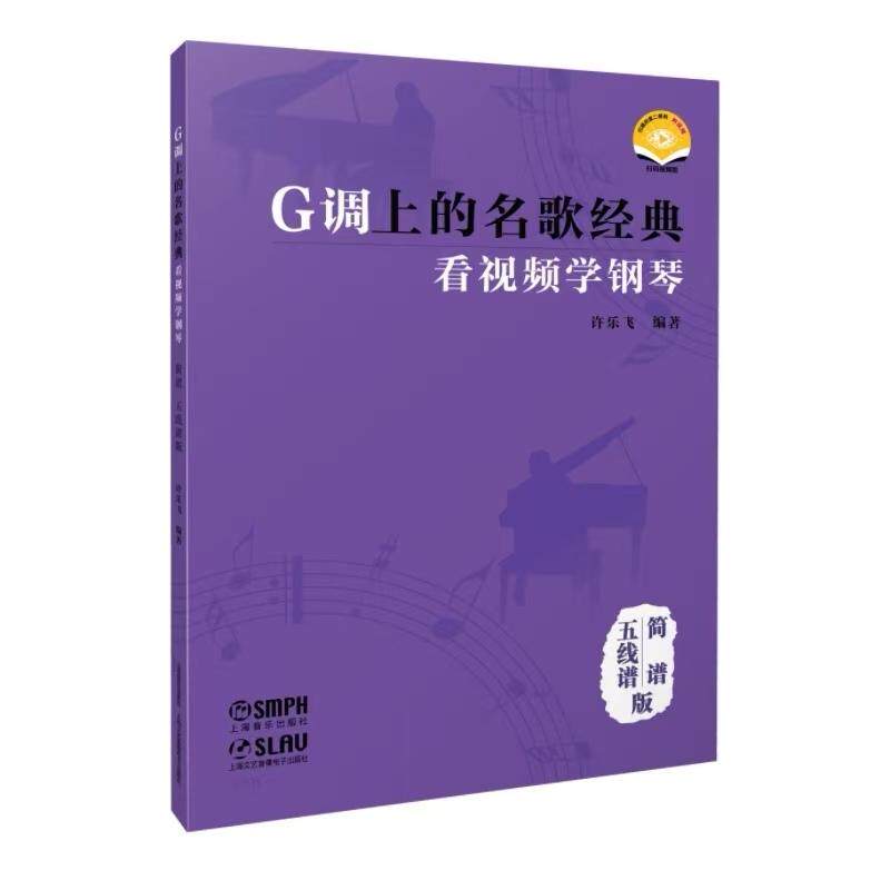 【可开票全新正版】G调上的名歌经典——看视频学钢琴（简谱五线谱版） 扫码赠送视频 许乐飞编著2025-10-01上海音乐出版社许乐飞9