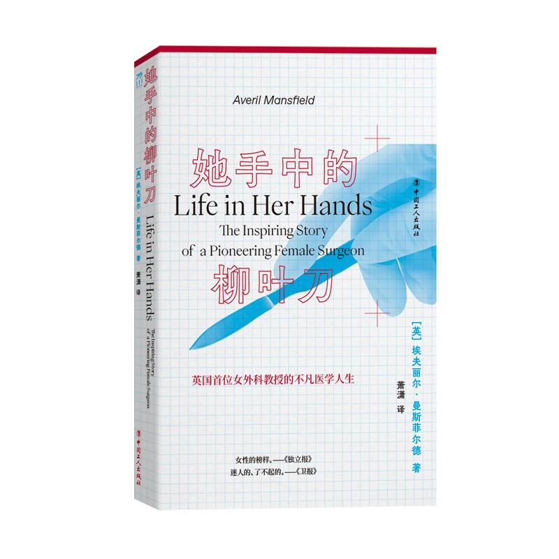 【可开票全新正版】她手中的柳叶刀工人出版社2025-07-01埃夫丽尔曼斯菲尔德 著萧潇 译9787500883586