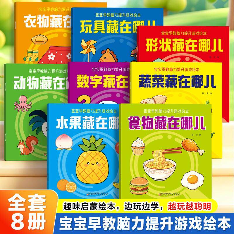 【可开票全新正版】宝宝早教脑力提升游戏绘本【全套8册】认知藏猫猫脑力训练捉迷藏找一找水果食物被谁吃了形状去哪了衣服被谁穿