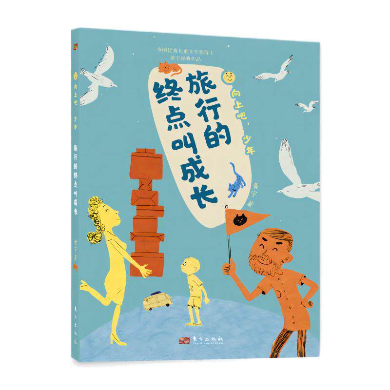 【可开票全新正版】向上吧少年旅行的终点叫成长9787520736985黄宇东方出版社2023-12-06