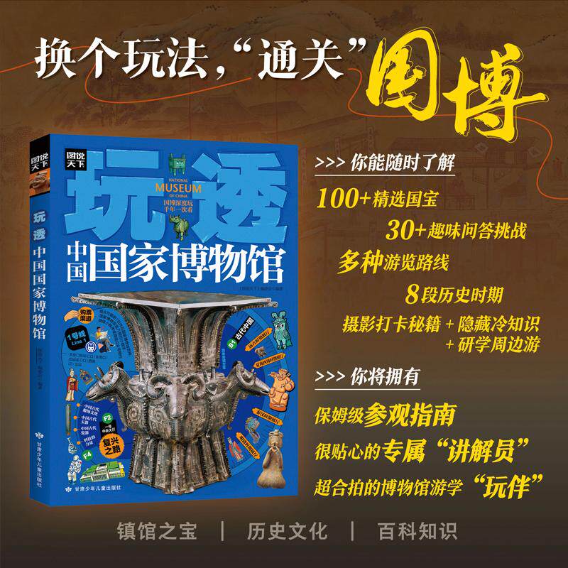 【可开票全新正版】玩透中国国家博物馆 图说天下 博物馆研学 少年游学 国宝 后母戊鼎 四羊方尊 击鼓说唱俑 孝端皇后凤冠甘肃少年