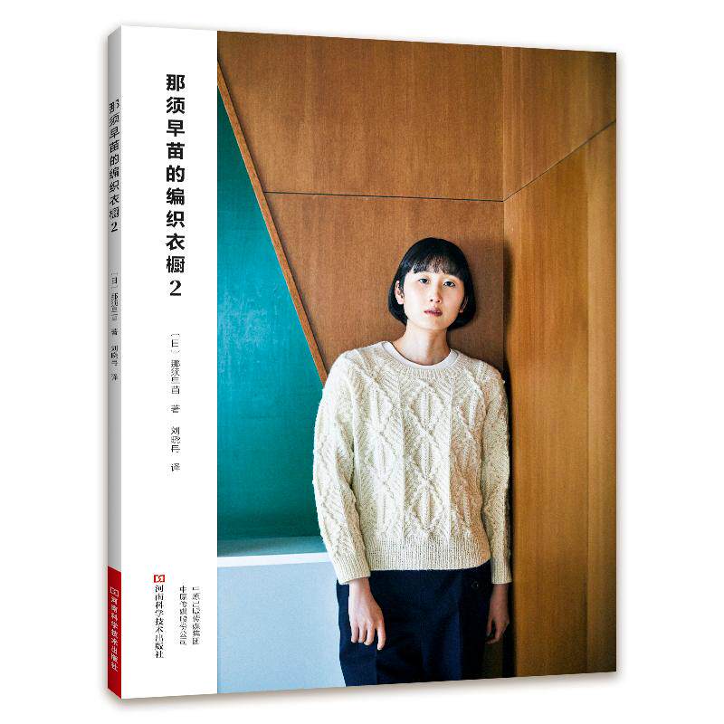【可开票全新正版】那须早苗的编织衣橱2河南科学技术出版社2026-07-319787572524592 日 那须早苗
