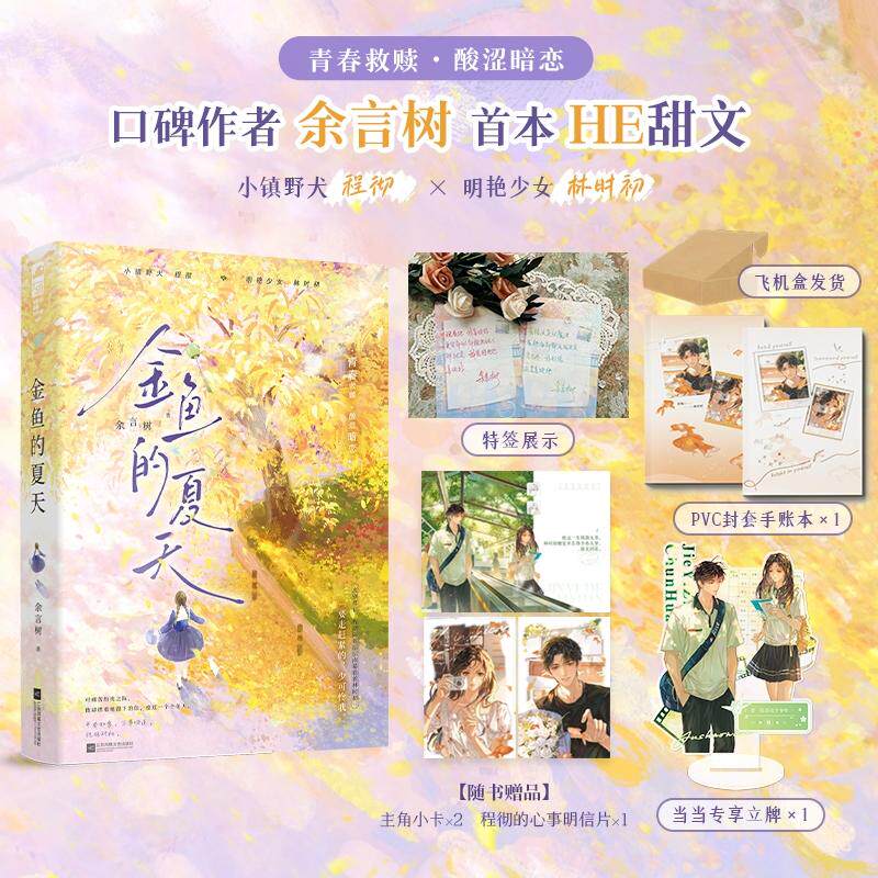 【可开票全新正版】金鱼的夏天 作者特签版 豪华定制款 小镇野犬程彻与明艳少女林时初 口碑作者余言树首本校园暗恋甜文 当当自营