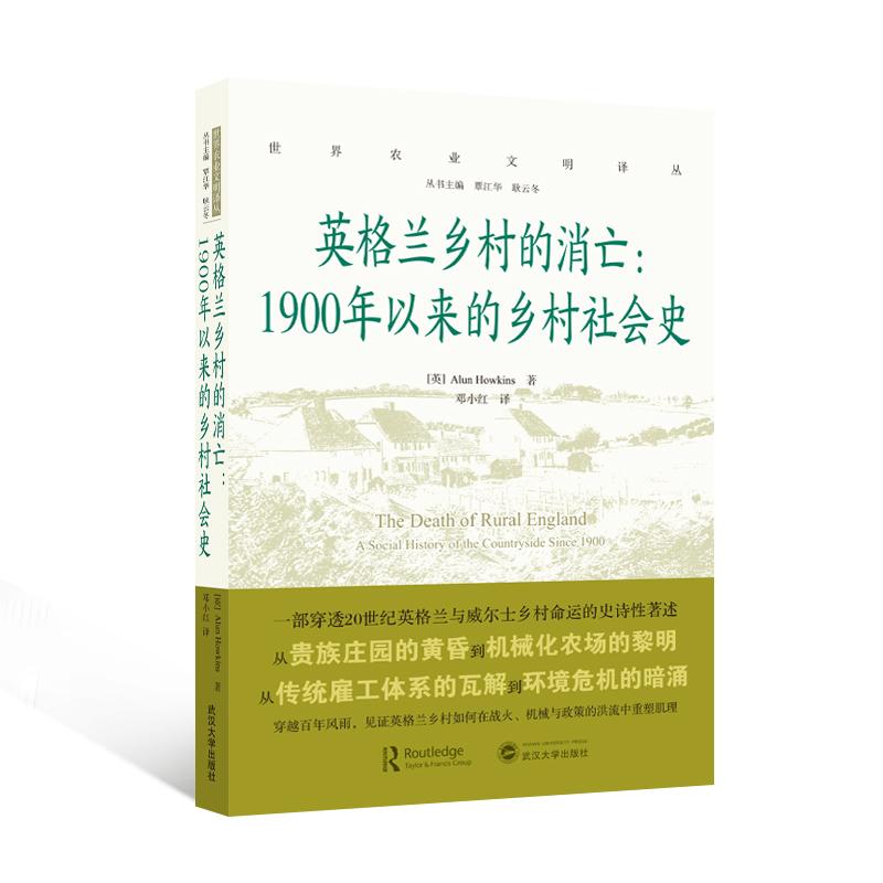 【可开票全新正版】英格兰乡村的消亡1900年以来的乡村社会史97873072498682025-06-02英阿伦霍金斯 著邓小红 译武汉大学出版社