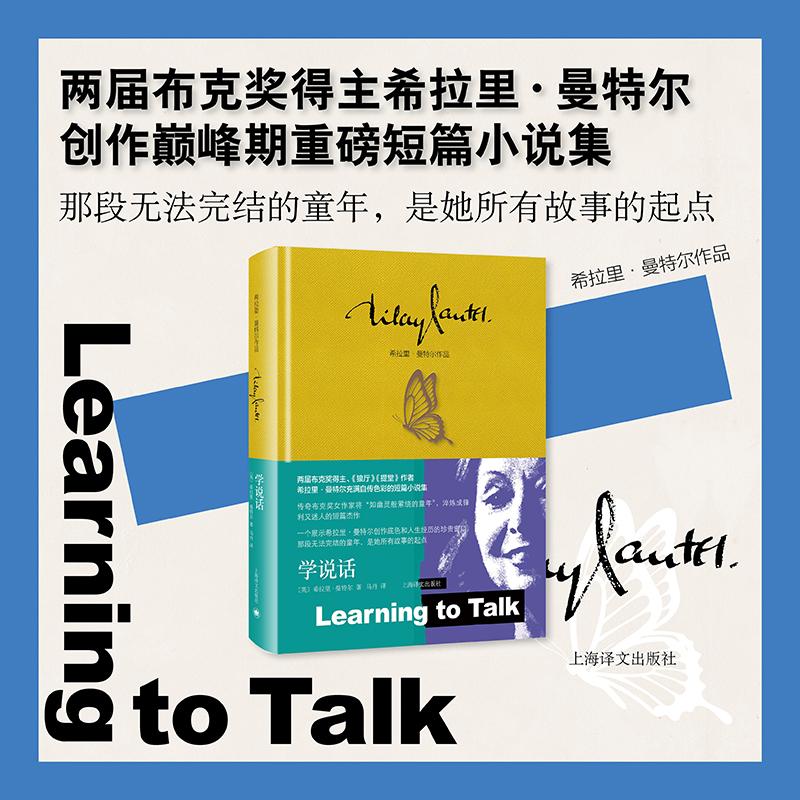 【可开票全新正版】学说话 两届布克奖得主希拉里曼特尔自传色彩的短篇小说集 当当自营正版书9787532799947希拉里曼特尔2026-01-0