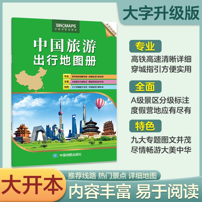 【可开票全新正版】【大字大开本】中国旅游出行地图册 行政区划 自驾交通线路清晰 热门景点分级标注 内容丰富易于阅读中国地图出