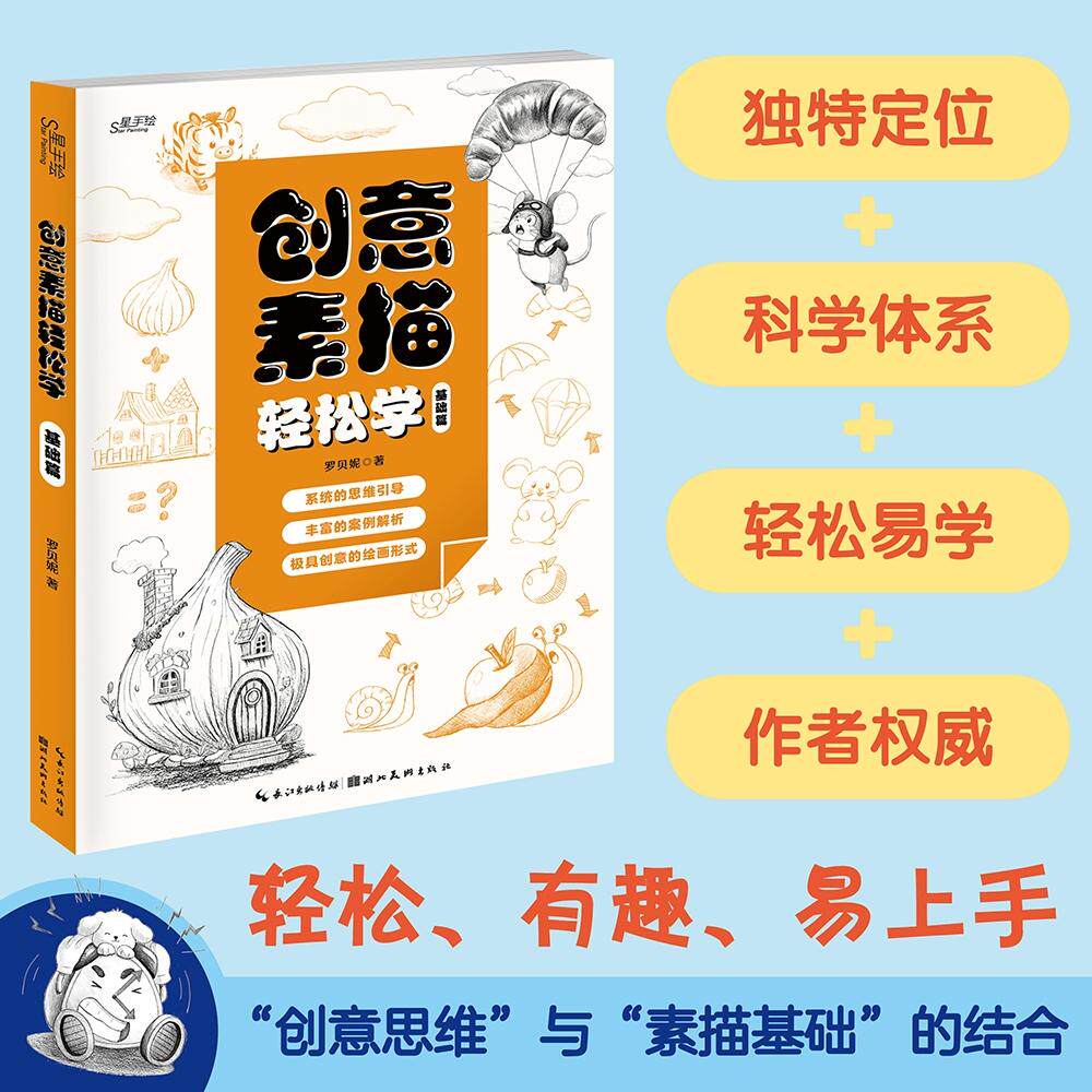 【可开票全新正版】创意素描轻松学-基础篇 成人初学者入门到精通零基础自学绘画技法 素描速写范画步骤详解2025-12-0197875712299
