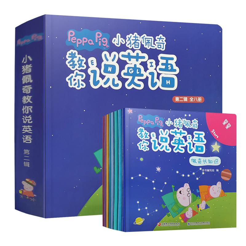 【可开票全新正版】小猪佩奇教你说英语(第二辑)2020-03-019787549985210江苏凤凰教育出版社本书编写组