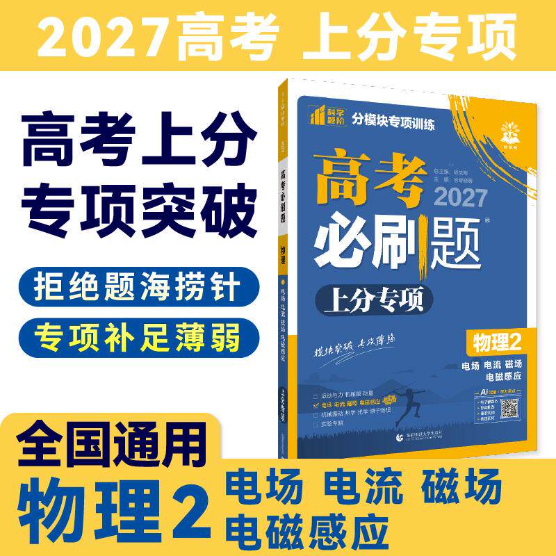 【可开票全新正版】2027高考必刷题 上分专项 物理2 电场电流磁场电磁感应首都师范大学出版社杨文彬9787565645242