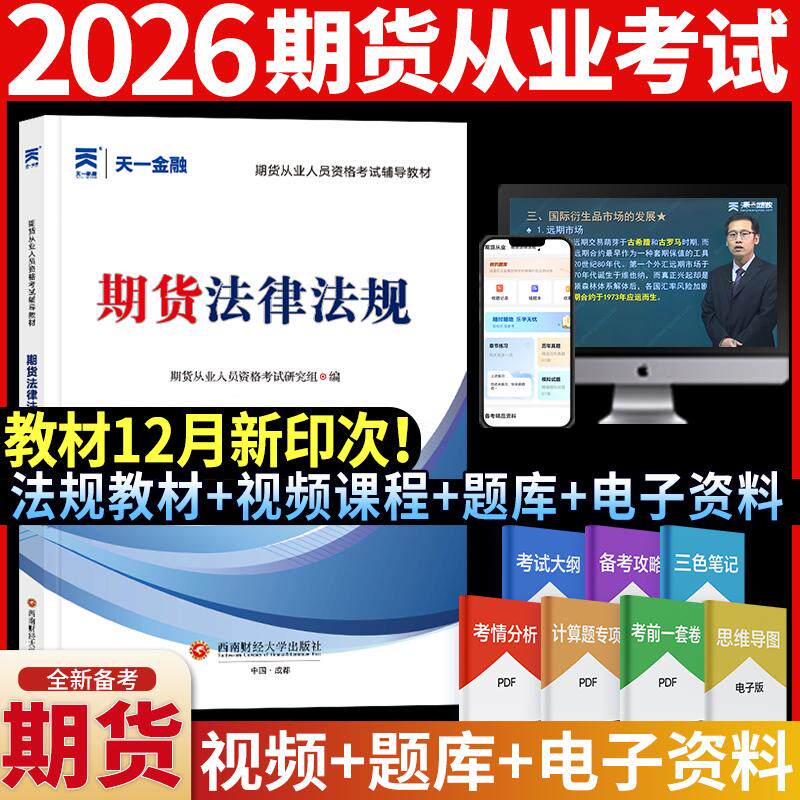 【可开票全新正版】2026年期货从业资格考试备考辅导教材期货法律法规9787550464513期货从业人员资格考试命题研究组西南财经大学