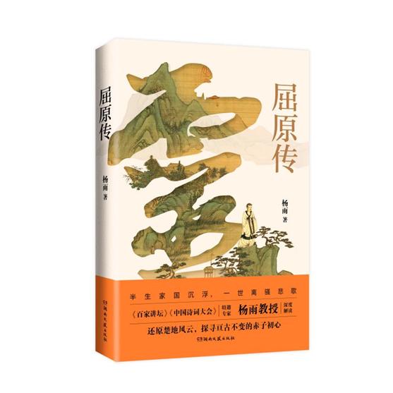 【可开票全新正版】屈原传 杨雨著 还原楚地风云 探寻亘古不变的赤子初心湖南文艺出版社97875726300262026-06-01杨雨