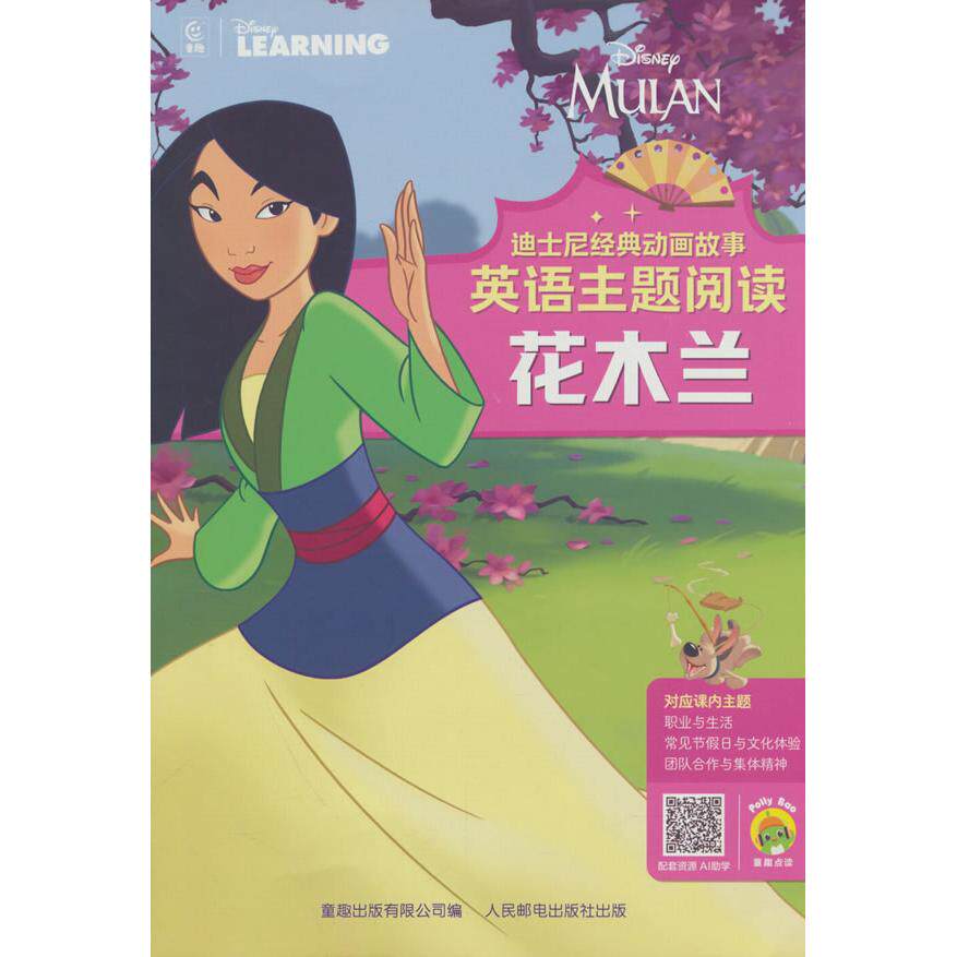 【可开票全新正版】迪士尼经典动画故事英语主题阅读花木兰2025-05-01人民邮电出版社童趣出版有限公司9787115670380