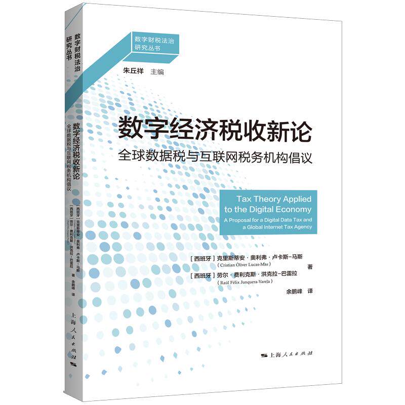 【可开票全新正版】数字经济税收新论--全球数据税与互联网税务机构倡议数字财税法治研究丛书97872081991322025-12-01上海人民出
