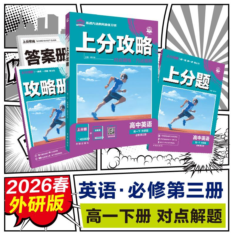 【可开票全新正版】2026高中必刷题 上分攻略 高一下 英语 外研版 课本同步讲解9787513192927杨文彬开明出版社