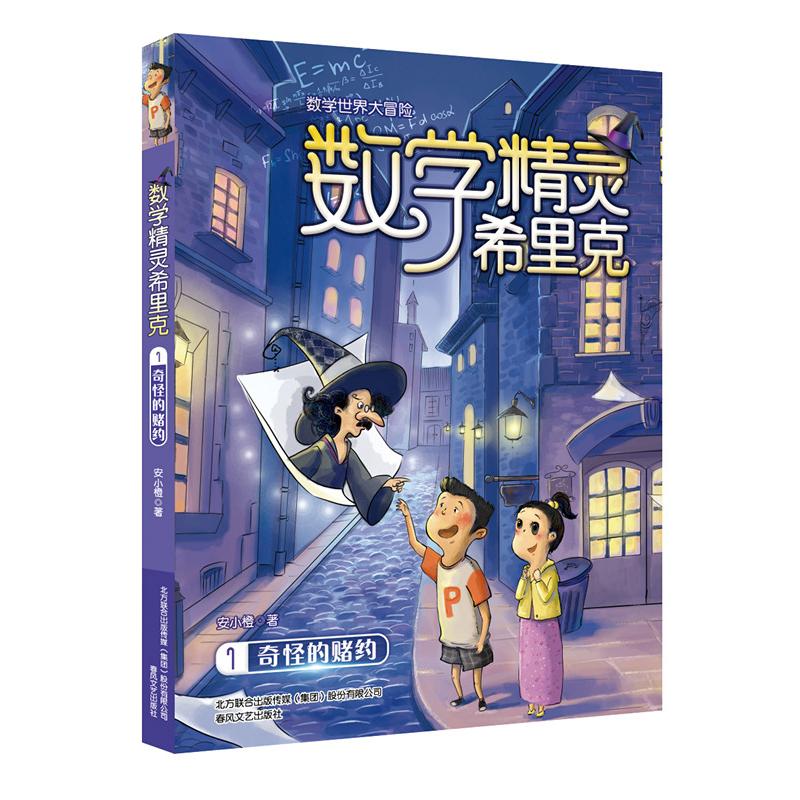 【可开票全新正版】数学精灵希里克1-奇怪的赌约春风文艺出版社97875313507812016-10-01安小橙