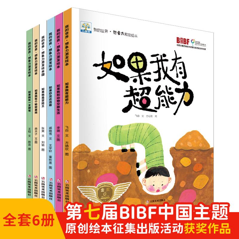 【可开票全新正版】小果树BIBF我的世界想象力激发绘本(全6册)2025-09-01云南美术出版社9787548961246王钰