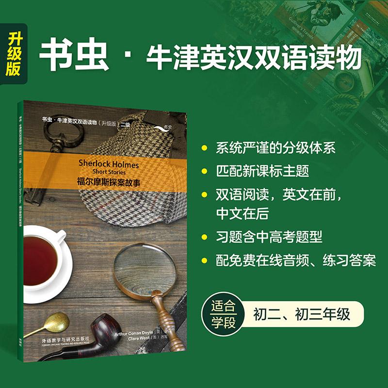【可开票全新正版】福尔摩斯探案故事书虫新升级版二级送音频初二初三牛津英汉双语读物附扫码免费音频习题答案读后测评英亚瑟柯南
