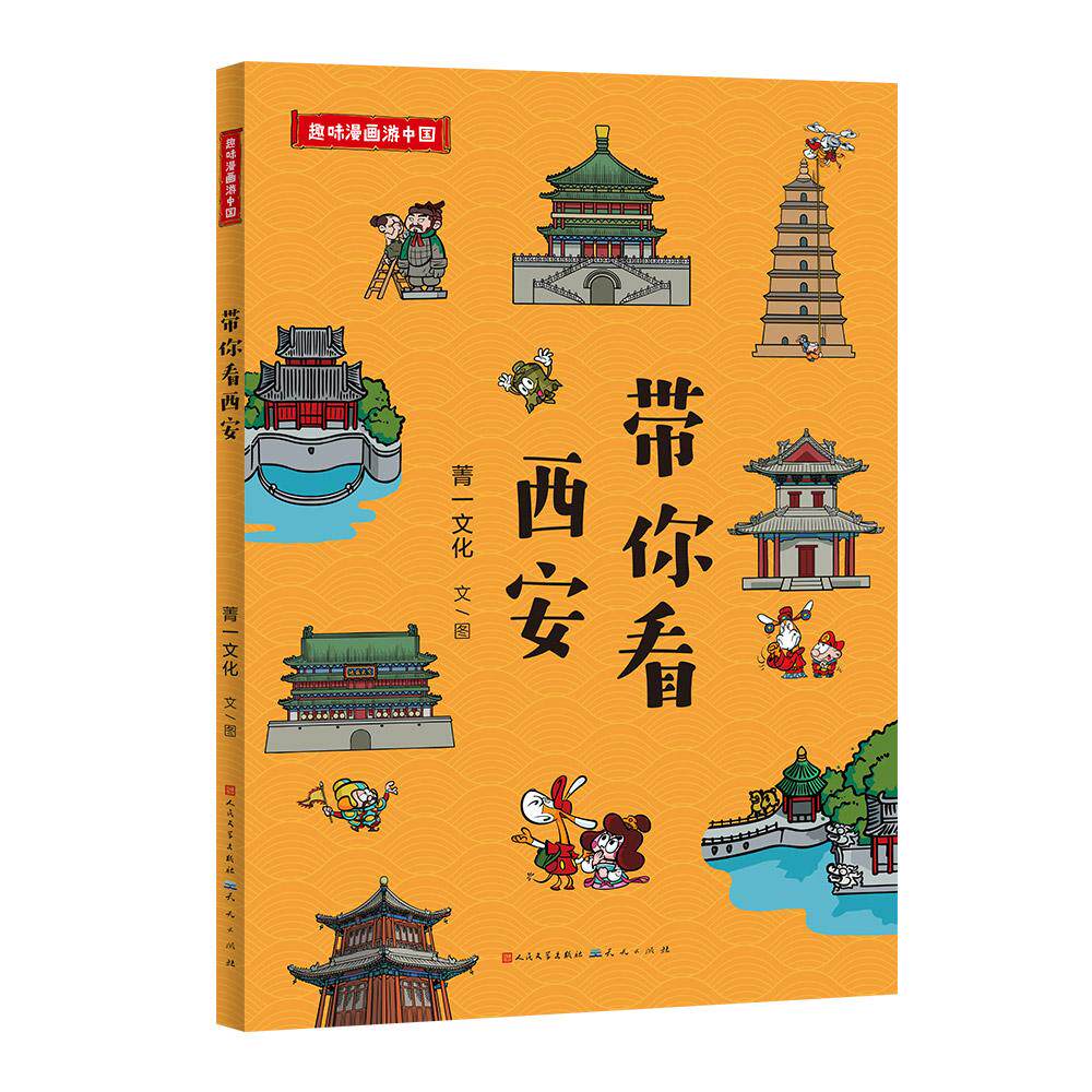 【可开票全新正版】带你看西安 轻松游览西安秦始皇兵马俑华清宫大小雁塔钟鼓楼古城墙这些地标建筑不可不知菁一文化 文图天天出