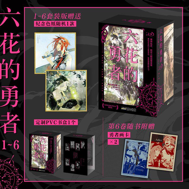 【可开票全新正版】六花的勇者1-6【盒装版】日山形石雄 著力潮文创 出品9787570726363安徽少年儿童出版社2026-05-01图片