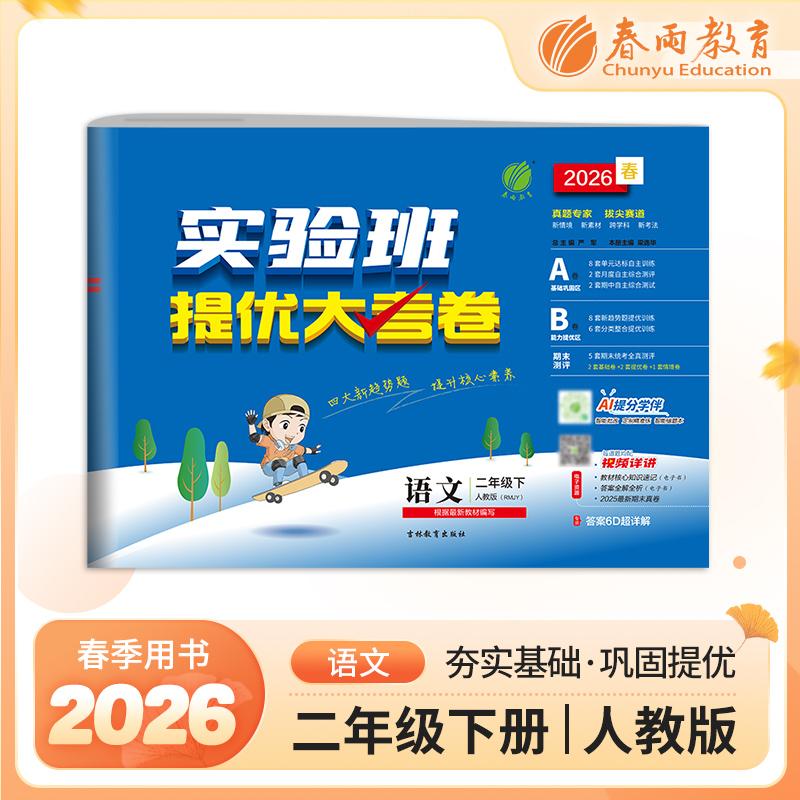 【可开票全新正版】实验班提优大考卷 二年级下册 小学语文 人教版 2026年春季新版教材同步单元巩固专项分类综合强化提优训练月度