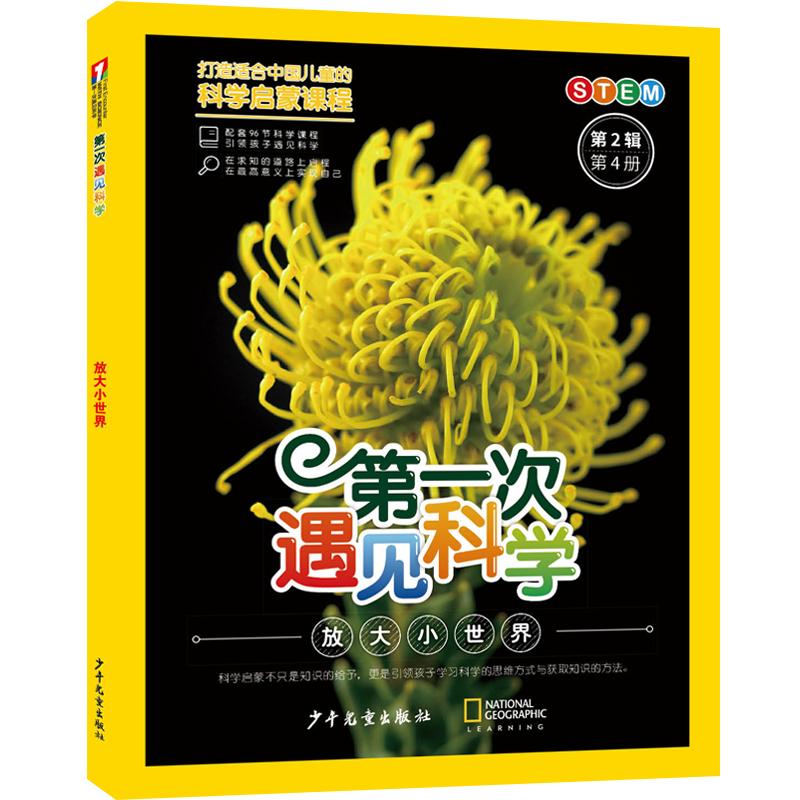 【可开票全新正版】第一次遇见科学（第2辑第4册）放大小世界少年儿童出版社十万个为什么出版中心编2026-01-019787558921759