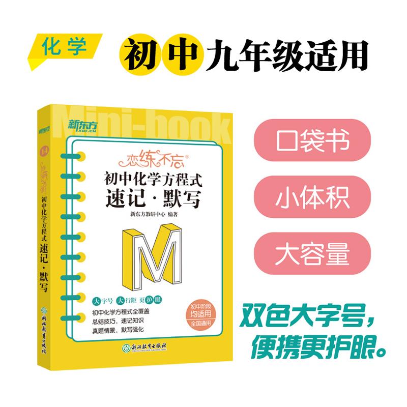 【可开票全新正版】新东方 恋练不忘 初中化学方程式速记默写 备战中考化学速记2024-04-019787572276583新东方教研中心 编著浙江
