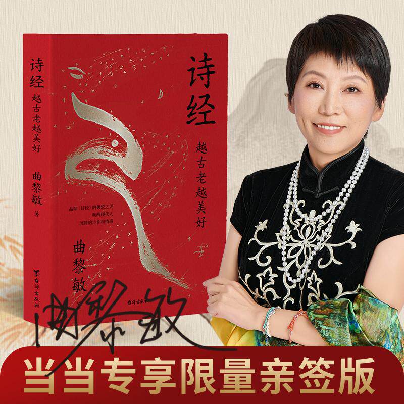 【可开票全新正版】诗经 越古老越美好(当当亲签版)曲黎敏 著 长江新世纪 出品97875168394782024-11-01台海出版社
