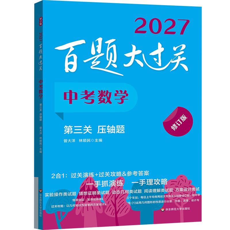【可开票全新正版】2027百题大过关 中考数学 第三关(压轴题)(修订版)华东师范大学出版社曾大洋 林顺民97875760592052026-05-