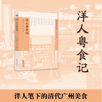 【可开票全新正版】洋人粤食记以外国人独特的视角记录了广州的美食特色与饮食习俗更为理解“舌尖上的广东”提供了难得的跨文化视