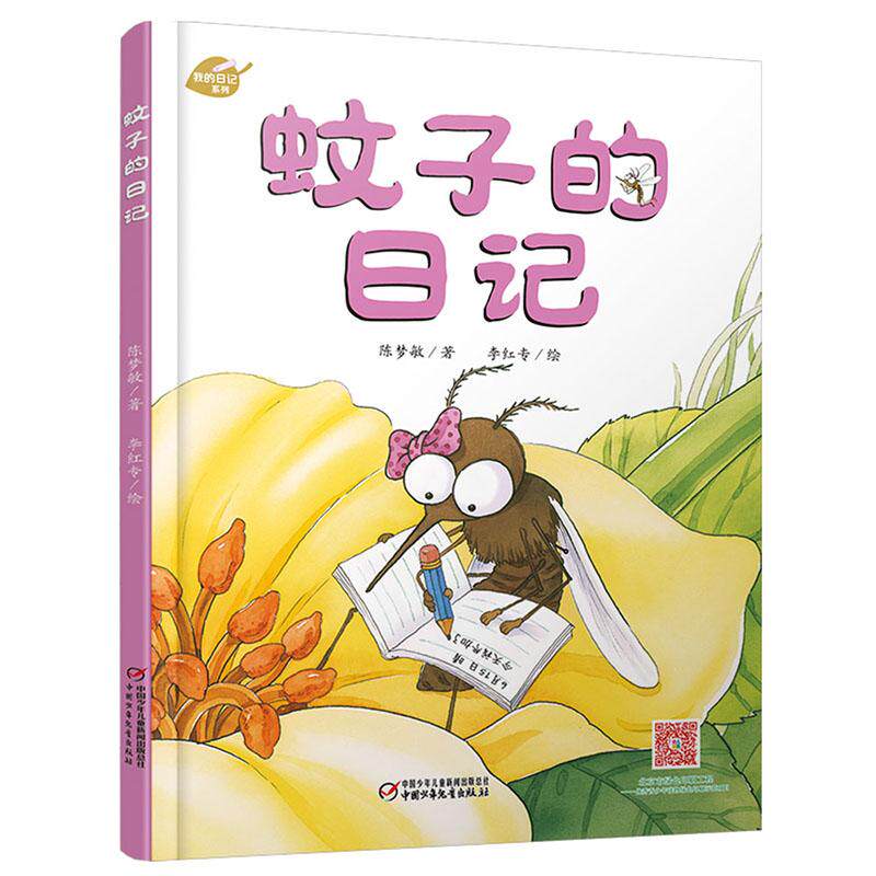 【可开票全新正版】中少阳光图书馆 我的日记系列 蚊子的日记陈梦敏9787514848670中国少年儿童出版社2018-07-25