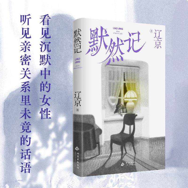 【可开票全新正版】默然记 刀锋图书奖年度青年小说家辽京首部长篇 豆瓣阅读高分作品修订再版 当一个人放弃追问 我们如何学会与不