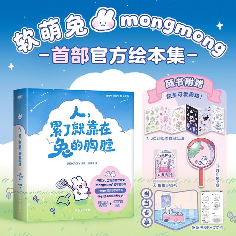 【可开票全新正版】人累了就靠在兔的胸膛 当当专享PVC立卡 当当自营97875125230432026-04-10国际文化出版公司韩rotary