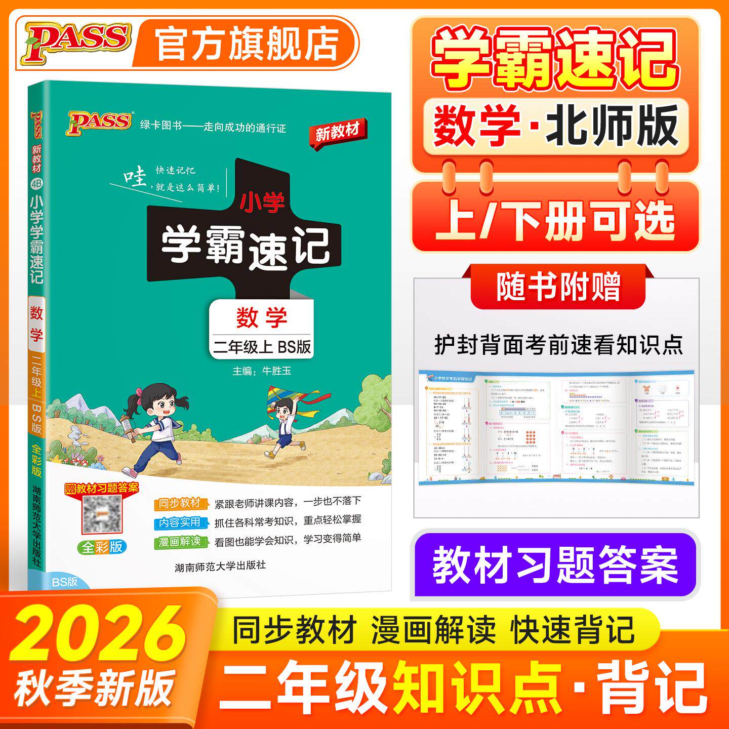 【可开票全新正版】2026秋季新教材小学学霸速记数学二年级上册北师版新教材同步教材知识点速查题型公式考前便携工具书2018-05-01