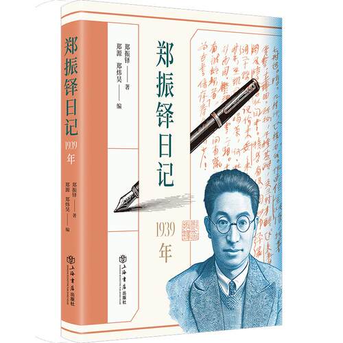 【可开票全新正版】郑振铎日记（1939年）郑振铎 著 郑源 郑炜昊 编上海书店出版社97875458254112026-05-01